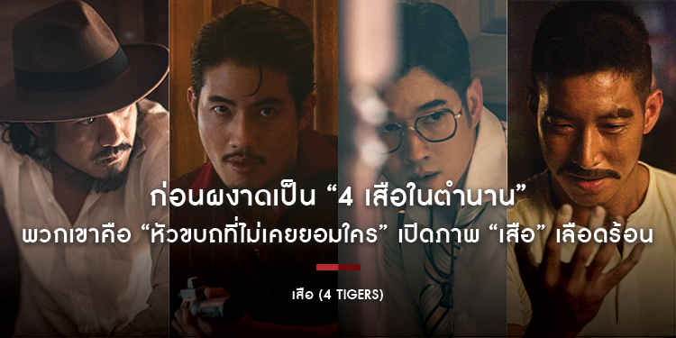 ก่อนผงาดเป็น “4 เสือในตำนาน” พวกเขาคือ “หัวขบถที่ไม่เคยยอมใคร” เปิดภาพ “เสือ” เลือดร้อน การรวมตัวของ “4 ซูเปอร์สตาร์” มากฝีมือพร้อมระเบิดความมันส์